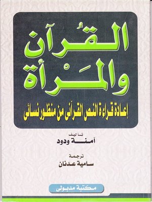 cover image of القرآن والمرأة